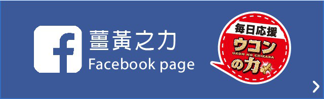薑黃之力 Facebook page 毎日応援 ウコンの力