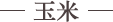 玉米