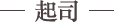 起司