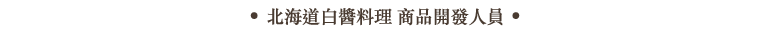 北海道白醬料理 商品開發人員