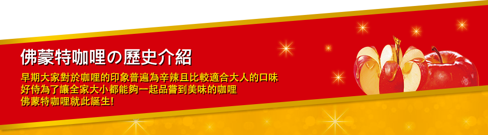 佛蒙特咖哩の 歷史介紹 早期大家對於咖哩的印象普遍為辛辣且比較適合大人的口味 好侍為了讓全家大小都能夠一起品嘗到美味的咖哩 佛蒙特咖哩就此誕生!