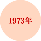 1973年