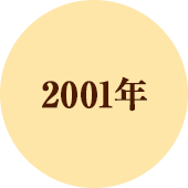 2001年