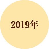 2019年