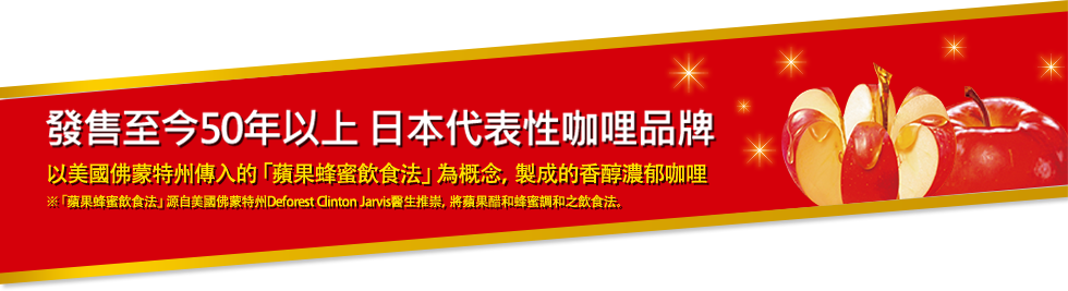 發售至今50年以上 日本代表性咖哩品牌 以美國佛蒙特州傳入的「蘋果蜂蜜飲食法」為概念，製成的香醇濃郁咖哩
							※「蘋果蜂蜜飲食法」源自美國佛蒙特州Deforest Clinton Jarvis醫生推崇，將蘋果醋和蜂蜜調和之飲食法。