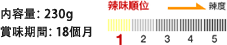 内容量：230g 賞味期間：18個月 辣味順位1