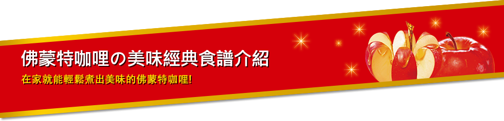 佛蒙特咖哩の美味經典食譜介紹 在家就能輕鬆煮出美味的佛蒙特咖哩！