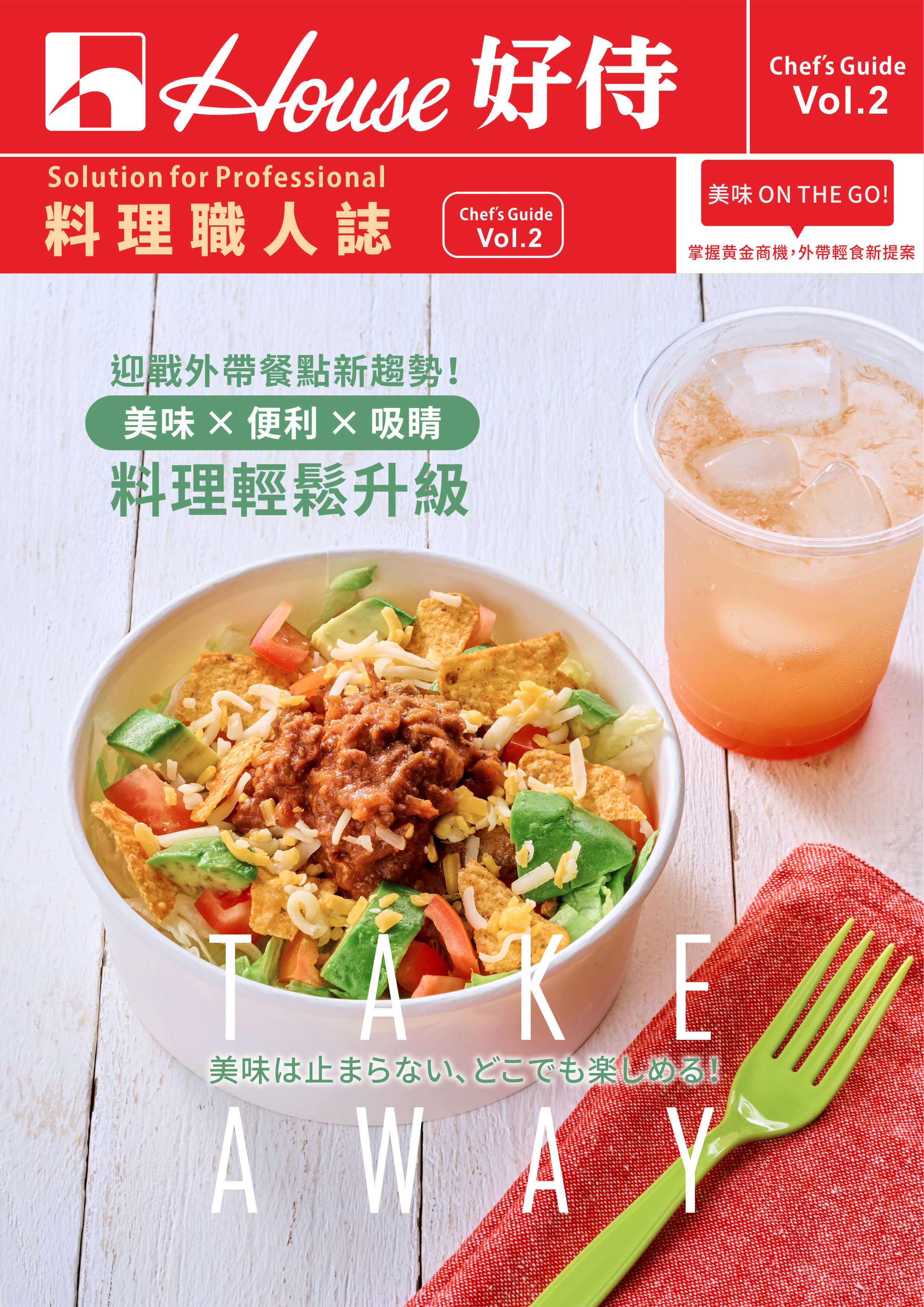 料理職人誌vol.2 外帶輕食