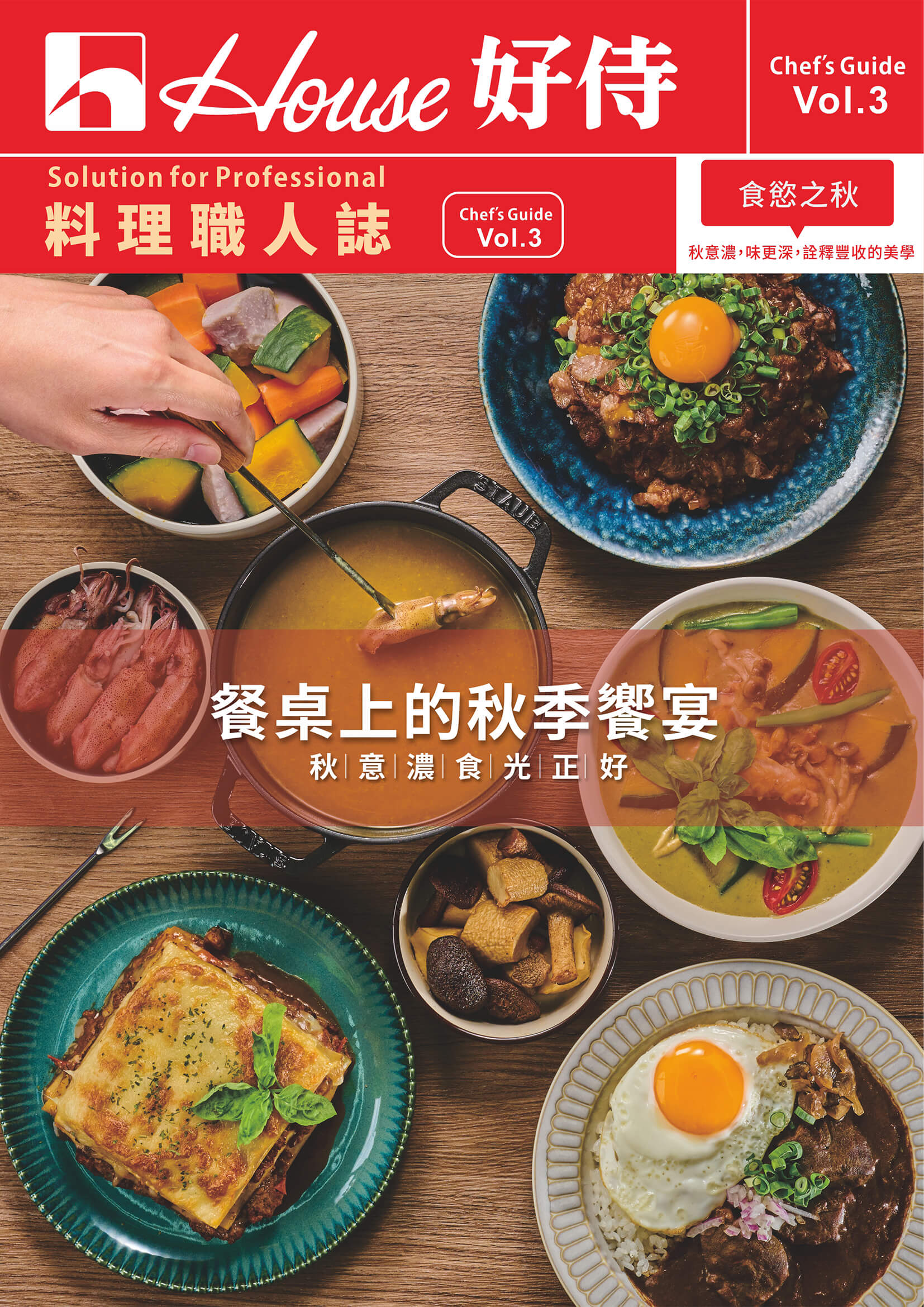 料理職人誌vol.3 食慾之秋