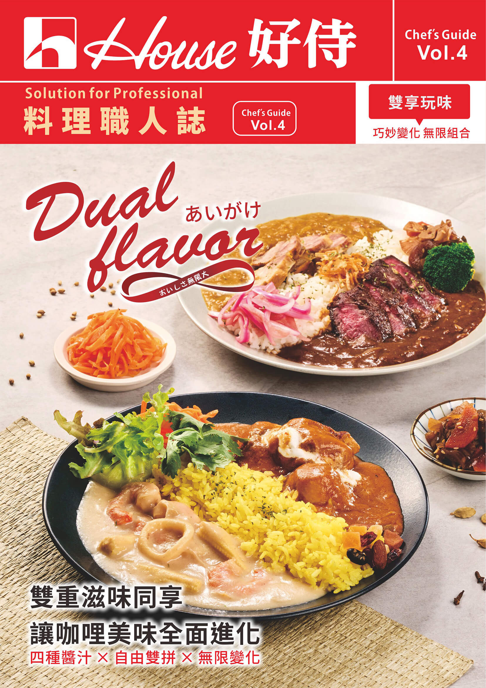 料理職人誌vol.4 雙享玩味