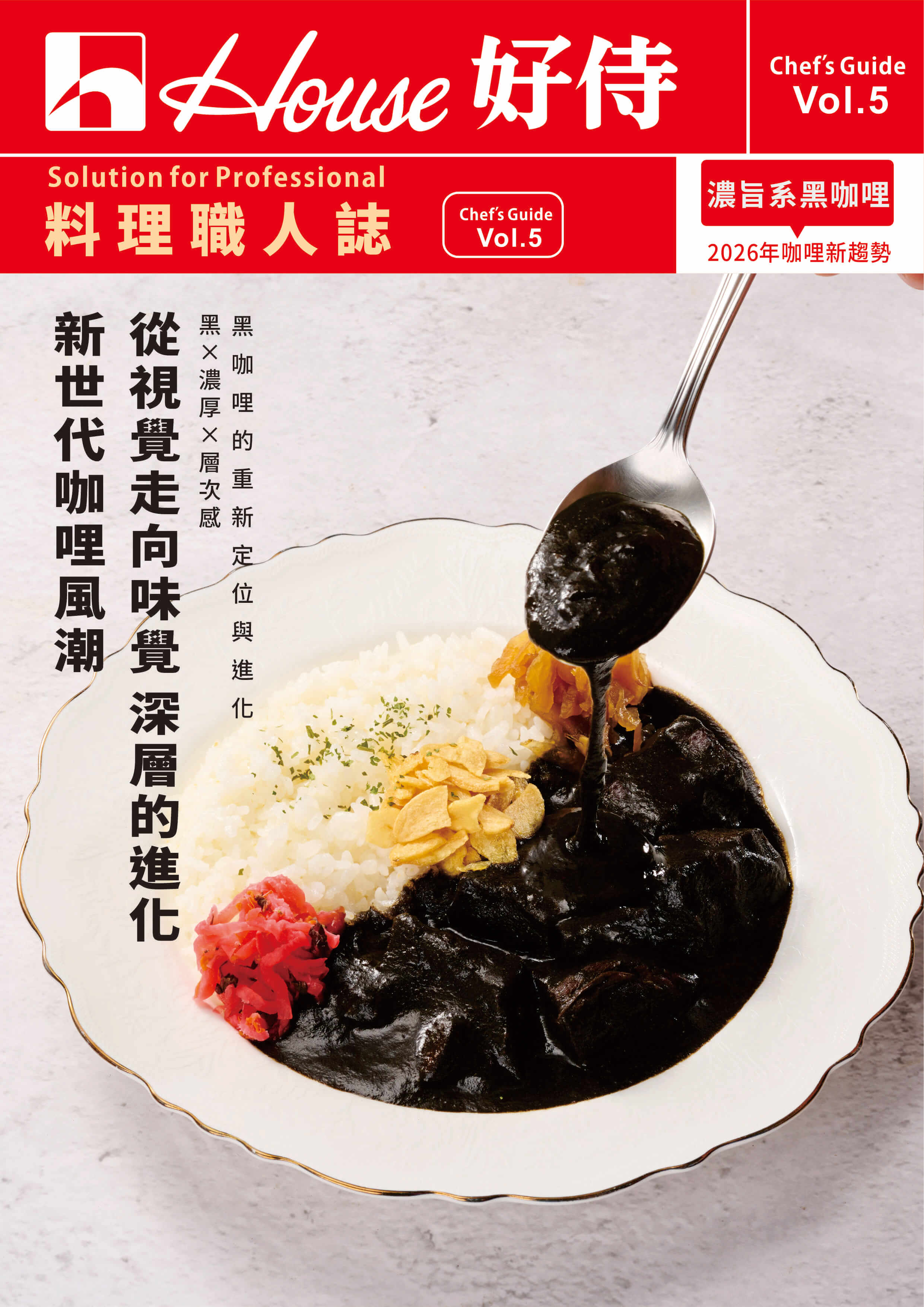 料理職人誌vol.5 濃旨系黑咖哩