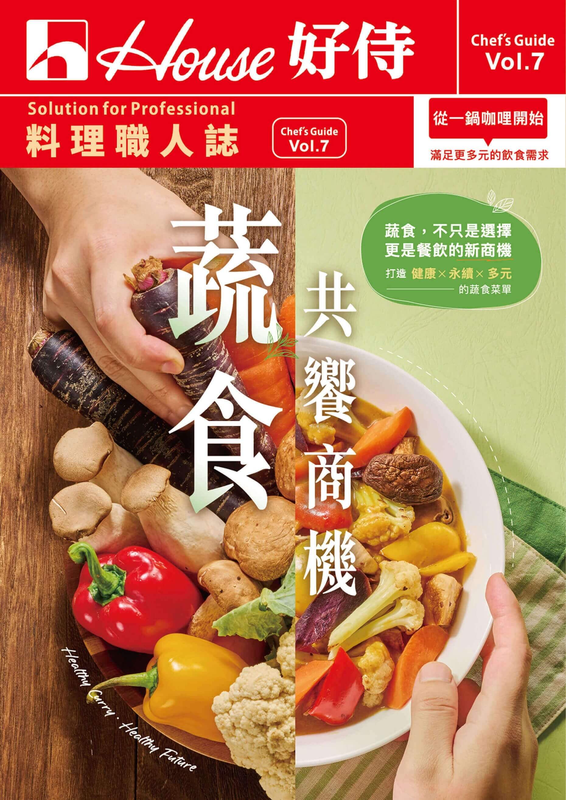 料理職人誌vol.7 蔬食共饗商機