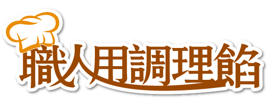 職人用調理餡