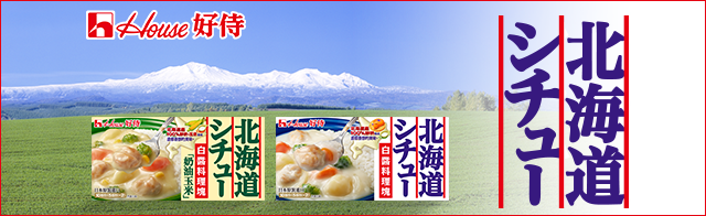 北海道シチュー 白醬料理塊